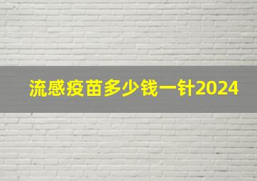 流感疫苗多少钱一针2024