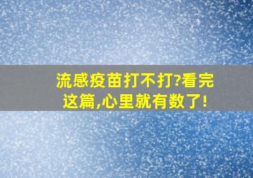 流感疫苗打不打?看完这篇,心里就有数了!