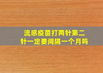 流感疫苗打两针第二针一定要间隔一个月吗