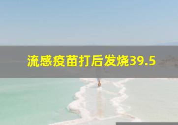 流感疫苗打后发烧39.5