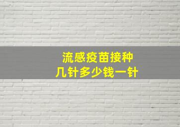 流感疫苗接种几针多少钱一针