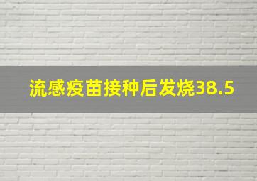 流感疫苗接种后发烧38.5