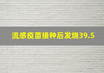 流感疫苗接种后发烧39.5