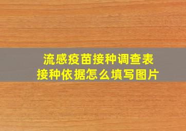 流感疫苗接种调查表接种依据怎么填写图片