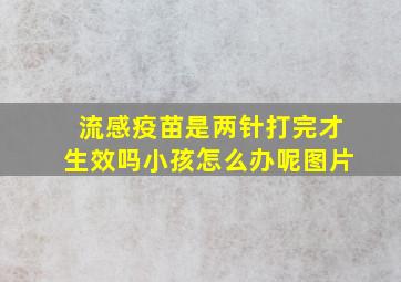 流感疫苗是两针打完才生效吗小孩怎么办呢图片