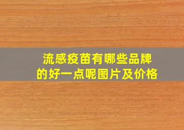 流感疫苗有哪些品牌的好一点呢图片及价格