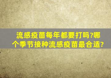 流感疫苗每年都要打吗?哪个季节接种流感疫苗最合适?