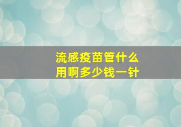 流感疫苗管什么用啊多少钱一针