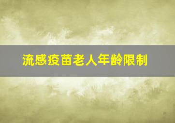 流感疫苗老人年龄限制