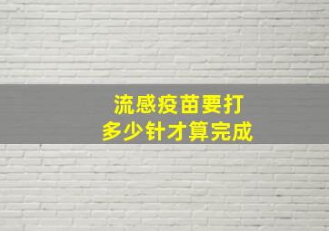 流感疫苗要打多少针才算完成