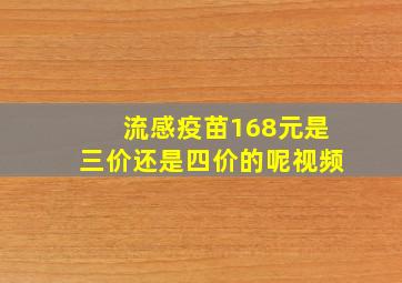 流感疫苗168元是三价还是四价的呢视频