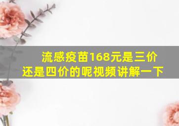 流感疫苗168元是三价还是四价的呢视频讲解一下