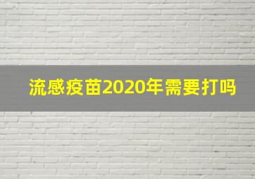 流感疫苗2020年需要打吗