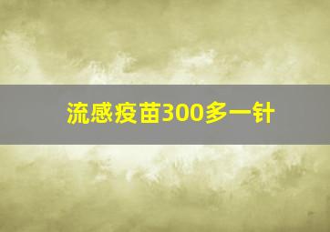 流感疫苗300多一针