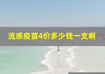 流感疫苗4价多少钱一支啊