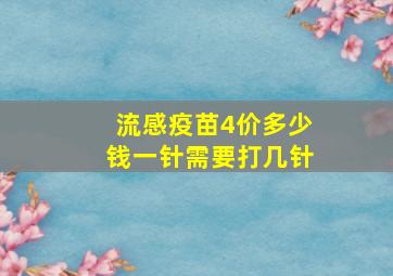 流感疫苗4价多少钱一针需要打几针