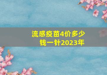 流感疫苗4价多少钱一针2023年