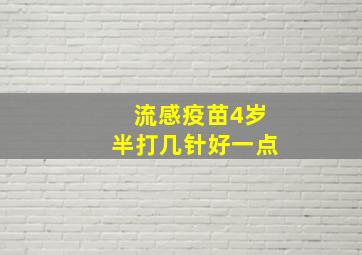 流感疫苗4岁半打几针好一点