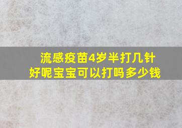 流感疫苗4岁半打几针好呢宝宝可以打吗多少钱