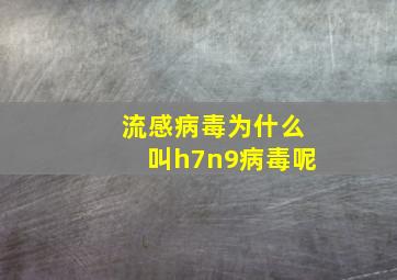 流感病毒为什么叫h7n9病毒呢