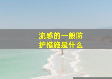 流感的一般防护措施是什么