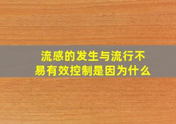 流感的发生与流行不易有效控制是因为什么