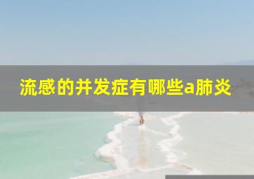 流感的并发症有哪些a肺炎