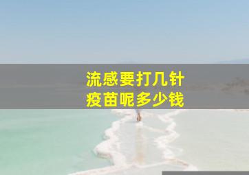 流感要打几针疫苗呢多少钱