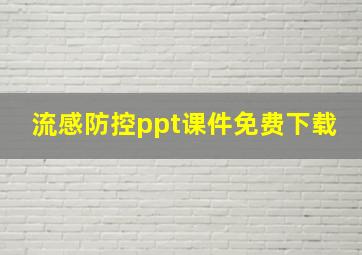 流感防控ppt课件免费下载