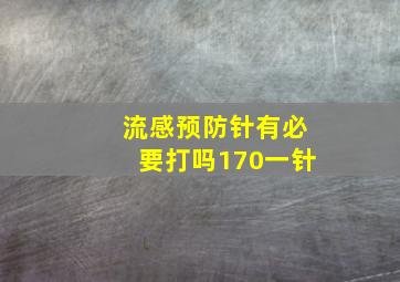 流感预防针有必要打吗170一针