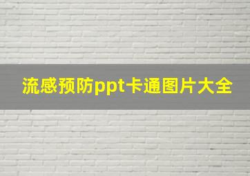 流感预防ppt卡通图片大全