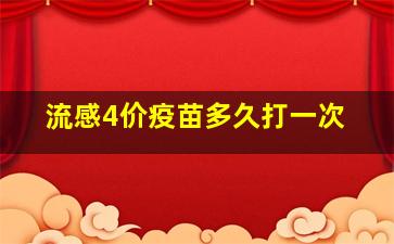 流感4价疫苗多久打一次