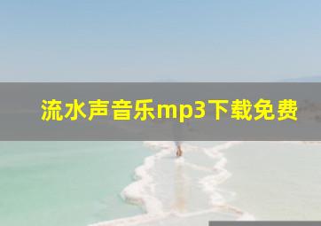 流水声音乐mp3下载免费