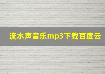 流水声音乐mp3下载百度云