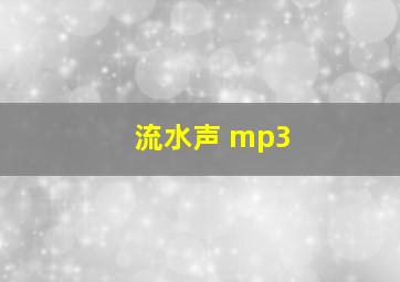 流水声 mp3