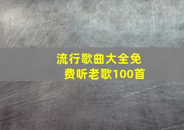 流行歌曲大全免费听老歌100首