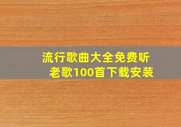 流行歌曲大全免费听老歌100首下载安装