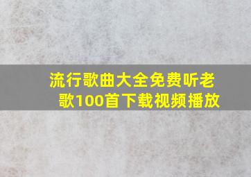 流行歌曲大全免费听老歌100首下载视频播放