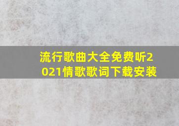 流行歌曲大全免费听2021情歌歌词下载安装