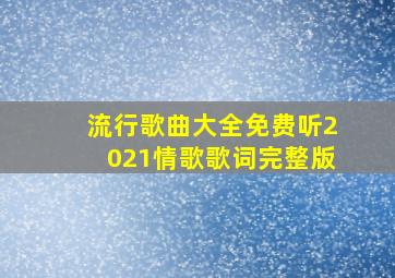 流行歌曲大全免费听2021情歌歌词完整版