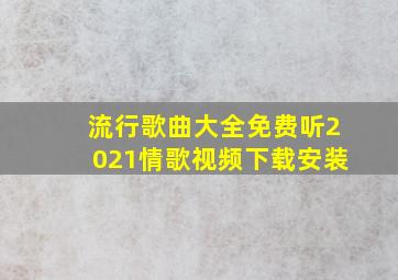 流行歌曲大全免费听2021情歌视频下载安装