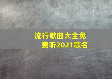 流行歌曲大全免费听2021歌名