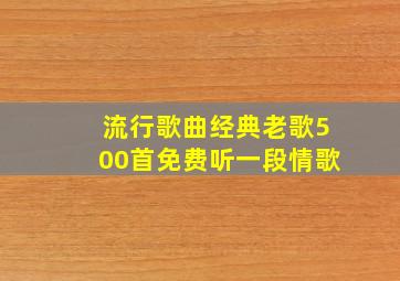 流行歌曲经典老歌500首免费听一段情歌