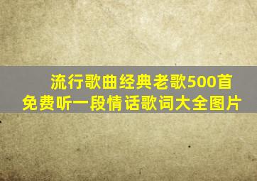 流行歌曲经典老歌500首免费听一段情话歌词大全图片