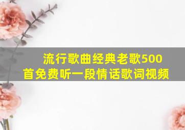 流行歌曲经典老歌500首免费听一段情话歌词视频