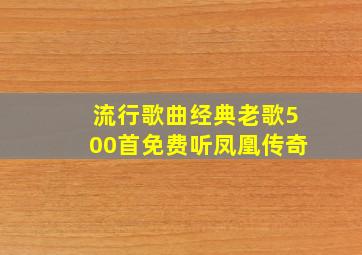 流行歌曲经典老歌500首免费听凤凰传奇