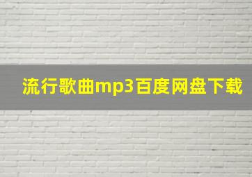 流行歌曲mp3百度网盘下载