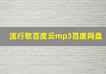 流行歌百度云mp3百度网盘