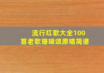 流行红歌大全100首老歌珊瑚颂原唱简谱