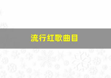 流行红歌曲目